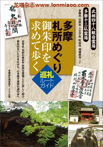 [日本版]Mates 札所めぐり 多摩 神社寺庙旅游PDF电子书下载